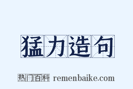 猛力造句是什么意思的图片